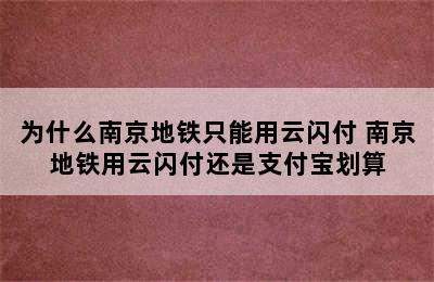 为什么南京地铁只能用云闪付 南京地铁用云闪付还是支付宝划算